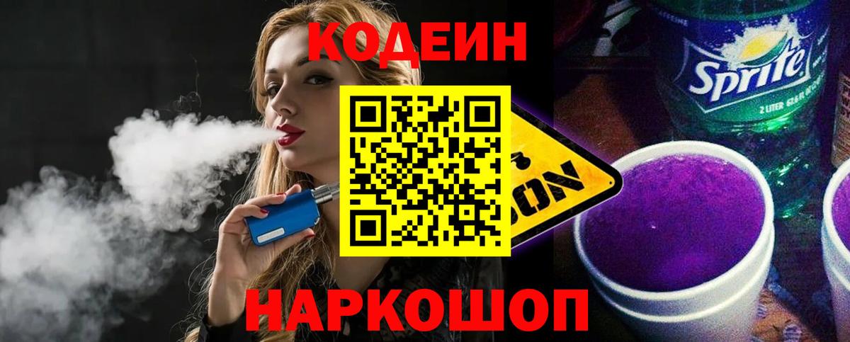 Codein напиток Lean (лин) Гусев
